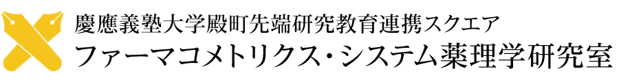 ファーマコメトリクス・システム薬理学研究室